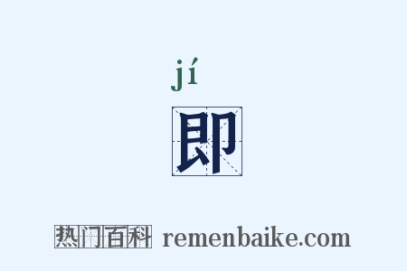 即是什么意思的图片